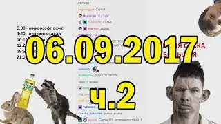 Глад Валакас РОФЛЫ В СКУПЕ 06.09.2017 (ч.2)