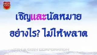 การเชิญและนัดหมายอย่างไร ไม่ให้พลาด