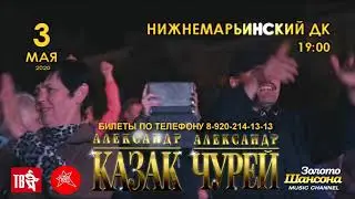 АЛЕКСАНДР КАЗАК И АЛЕКСАНДР ЧУРЕЙ 3 МАЯ В 19:00 НИЖНЕМАРЬИНСКИЙ ДК С НОВОЙ ПРОГРАММОЙ 