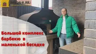 Модульный комплекс барбекю с печью под казан для беседки от bbq64