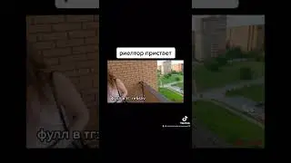Риелтор пристает #shorts #рекомендации #2022