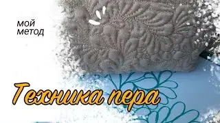 Логика расположения перьев | Мой метод