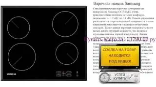 Варочная панель Samsung Обзор товара