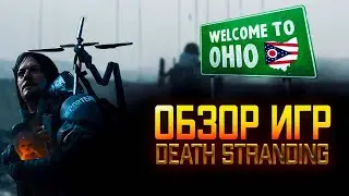 ОБЗОР ИГР №29 DEATH STRANDING