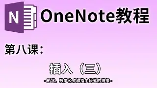 【OneNote教学】第八课：在OneNote笔记中插入数学公式#08 | 在OneNote中插入图形 | 跳转链接在OneNote中原来这么方便