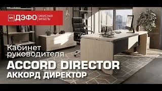 Кабинет руководителя ACCORD DIRECTOR