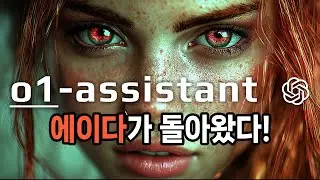 빵형이 AI와 말하면서 일하는 방법 - Realtime API o1 어시스턴트