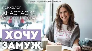 Психолог Анастасия Мошенникова: Хочу замуж!