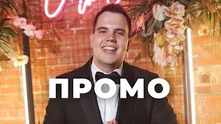 Свадебная Филосовия. Ведущий Камиль Кузахметов