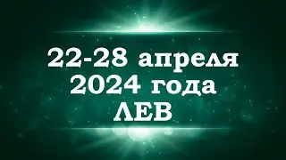 ЛЕВ | ТАРО прогноз на неделю с 22 по 28 апреля 2024 года