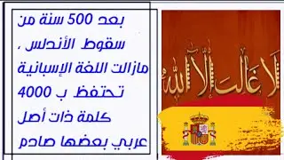 الأكاديمية الإسبانية تكشف أسرارا ضلت خفية عن كلمات عربية في اللغة الاسبانية معناها صادم