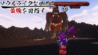 【ゆっくり実況】ソウルライクな世界で最強を目指すマインクラフト＃34【Minecraft】