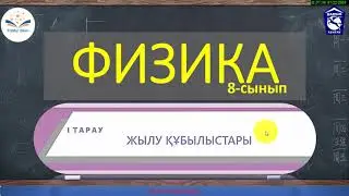 8 сынып § 1. Жылулық қозғалыс. Броундық қозғалыс. Диффузия