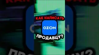 HOW TO WRITE TO A SELLER ON OZONE?