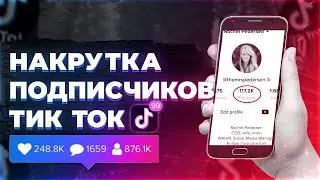 Как Набрать ПОДПИСЧИКОВ в Тик Ток БЫСТРО 2023 / Раскрутка Тик Ток С НУЛЯ