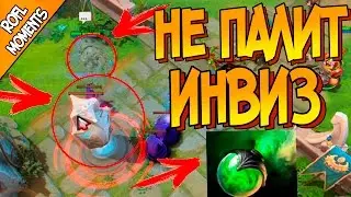 Башня не палит инвиз ? |дота Rofl