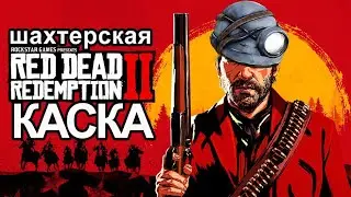 Поиски шахтерской каски в Red Dead Redemption 2