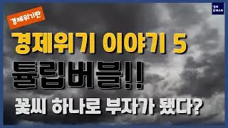 [경제위기란?5]17세기 비트코인?..튤립버블