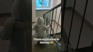 Учимся подниматься по лестнице😍Подписывайся❤ 