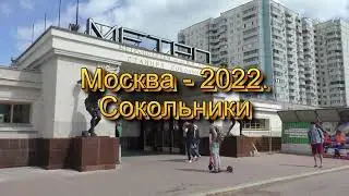Москва 2022, Парк Сокольники