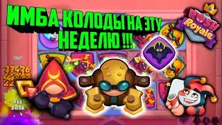 😈RUSH ROYALE ИМБА КОЛОДЫ НА ЭТУ НЕДЕЛЮ !!! / КУЛЬТИСТ ИМБА / ТЕМНЫЕ ВЛАДЕНИЯ, BEST DECK