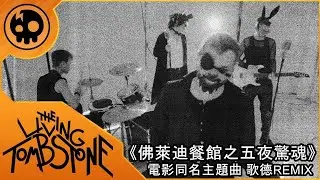 佛萊迪餐館之五夜驚魂 - 電影同名主題曲_一起玩好不好？(歌德REMIX版)|| The Living Tombstone - Five Nights At Freddy's (Goth Remix)