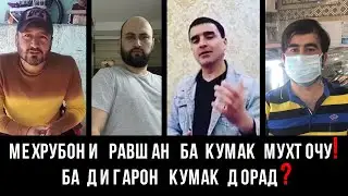 Мехрубони Равшан ба кумак мухточу! ба дигаро кумак дорад?