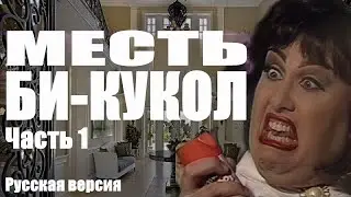 МЕСТЬ БИ-КУКОЛ ЧАСТЬ 1 [РУССКАЯ ВЕРСИЯ] - Catalina's Revenge of the Bi-Dolls RUS