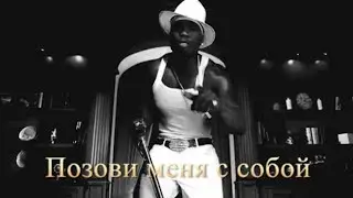 50 Cent ft. Алла Пугачева - P.I.M.P. (Remix)