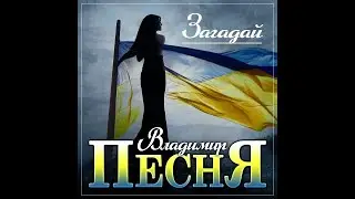 Владимр Песня - Загадай/ПРЕМЬЕРА 2022