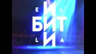 ELLA - Бит | Премьера 2019