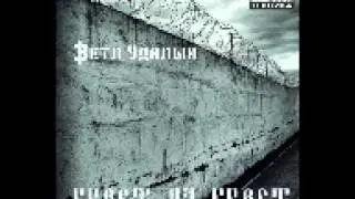 Ветл Удалых - Кто управляет тобой