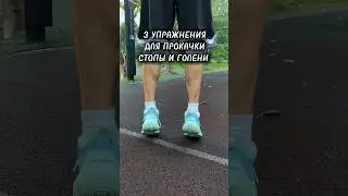 Укрепление стопы и голени