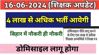 बिहार में नौकरी का बहार आया 👑👑4 लाख से अधिक भर्ती फिर से॥ डोमिसाइल लागू होगा बिहार में by Bandana yd