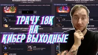 МИНУС 18 К СЕРЫ ЗА КИБЕР ВЫХОДНЫЕ | ОТКРЫТИЕ КРИСТАЛЛОВ | МАРВЕЛ БИТВА ЧЕМПИОНОВ | МБЧ