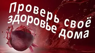 Свекольный тест: убедись, всё ли у тебя в порядке со здоровьем