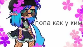 [🔱😎]клип[🔱😎]попа как у ким[🔱😎]Gachaclub[🔱😎]гачаклуб[🔱😎]