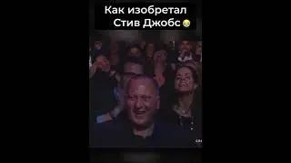 КАК ИЗОБРЕТАЛ СТИВ ДЖОБС😂