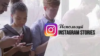 Заказать Stories