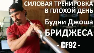 СИЛОВАЯ ТРЕНИРОВКА В ПЛОХОЙ ДЕНЬ. ДЖОШ БРИДЖЕС | CF92