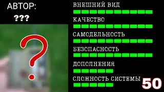 5 КОНКУРС НАЧАЛО - (как оцениваются самоделки?)