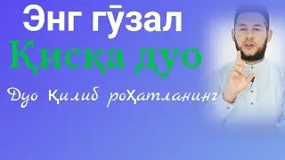 қисқа энг гӯзал 