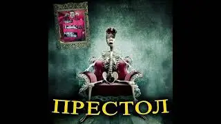 Статус ноль - Престол (feat. Просто Богдан) (Премьера трека)