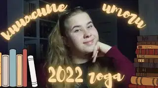 книжные итоги 2022года || статистика || топ 10 жанров || книжный топ 2022 года