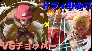 《トレクル》コロシアム！VSチョッパー ドフラミンゴ野心パ攻略！
