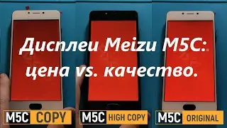 Обзор дисплеев Meizu M5C: цена vs. качество.