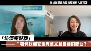 【访谈完整版】如何找到安全有意义自洽的工作？