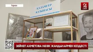 ЗЕЙНЕП АХМЕТОВА НӘЗІК ЖАНДЫЛАРМЕН КЕЗДЕСТІ