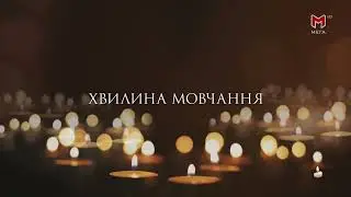 МЕГА HD - Хвилина мовчання (21.10.2022) День пам'яті жертв депортації західних українців до Сибіру
