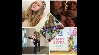 VLOG 2 ЧАСТЬ: КОНКУРС,,МАГИЯ ЗВУКА''